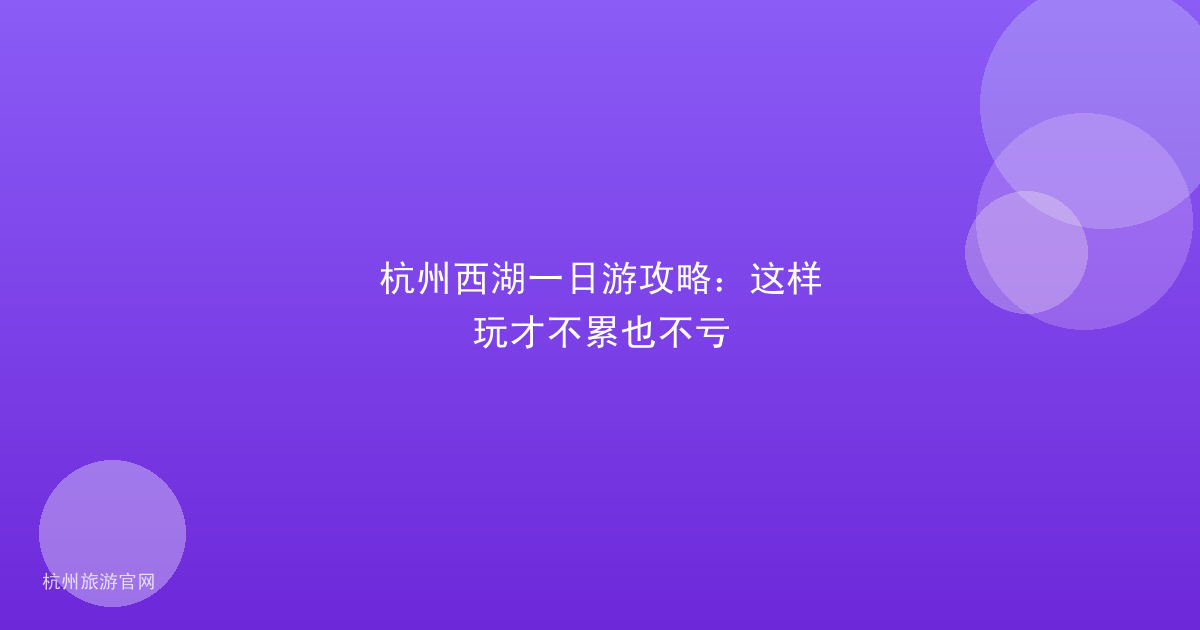 杭州西湖一日游攻略：这样玩才不累也不亏
