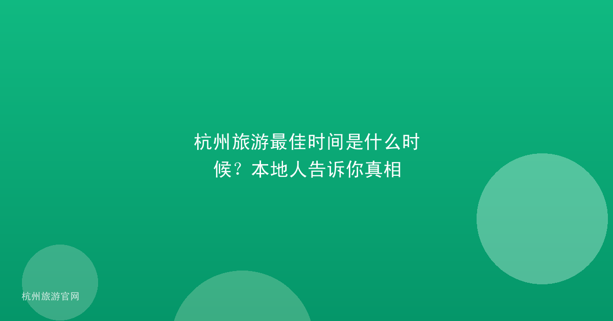 杭州旅游最佳时间是什么时候？本地人告诉你真相