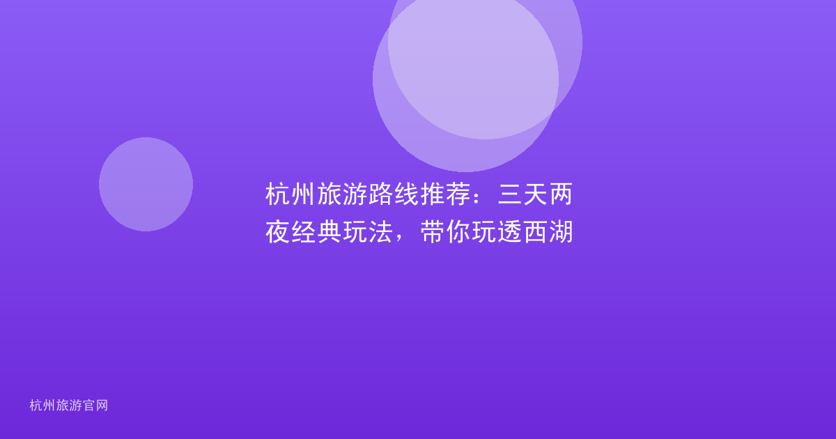 杭州旅游路线推荐：三天两夜经典玩法，带你玩透西湖