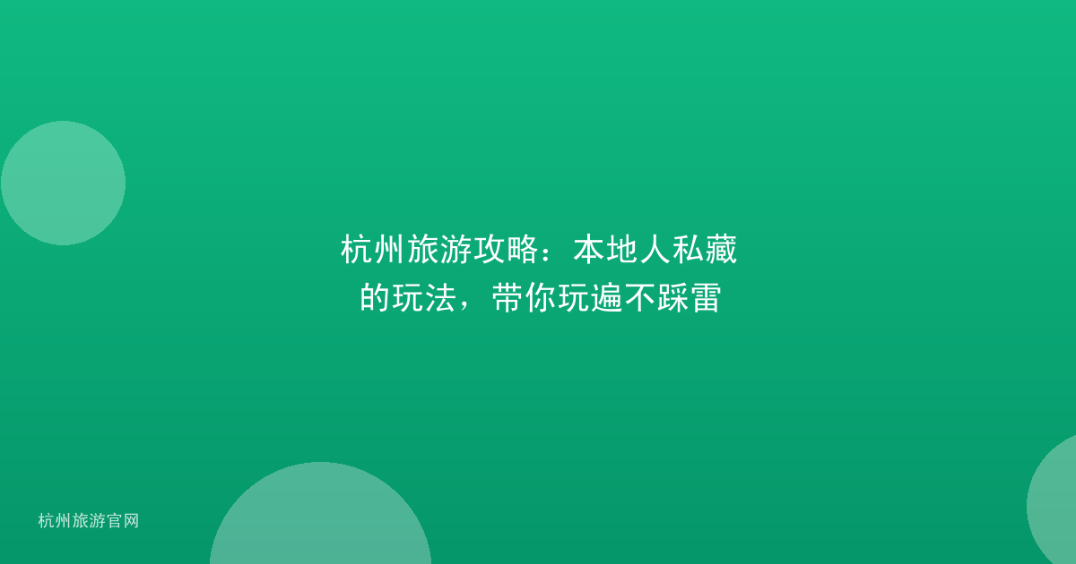 杭州旅游攻略：本地人私藏的玩法，带你玩遍不踩雷