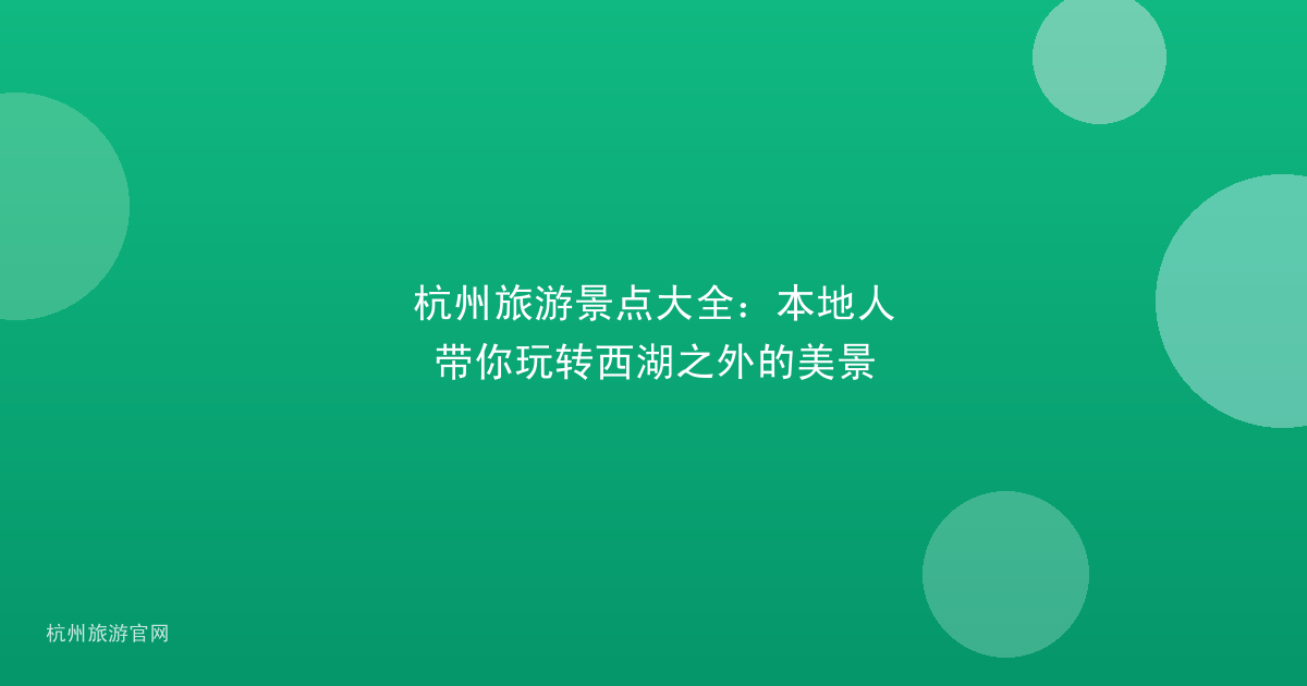 杭州旅游景点大全:本地人带你玩转西湖之外的美景