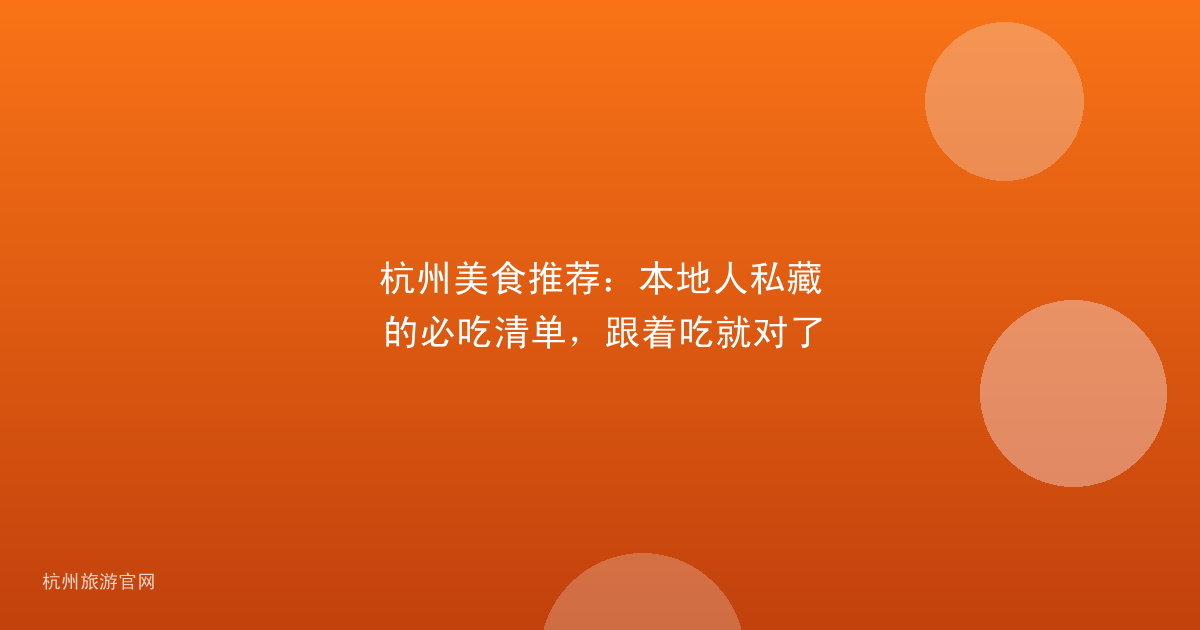 杭州美食推荐:本地人私藏的必吃清单,跟着吃就对了