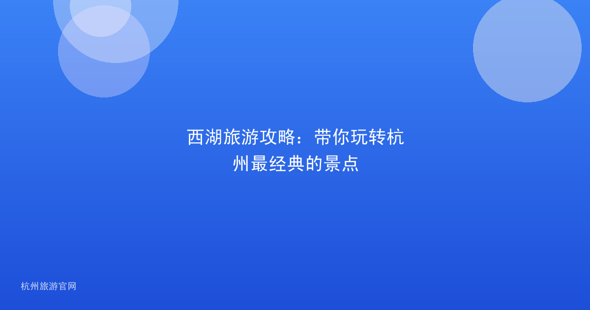 西湖旅游攻略：带你玩转杭州最经典的景点