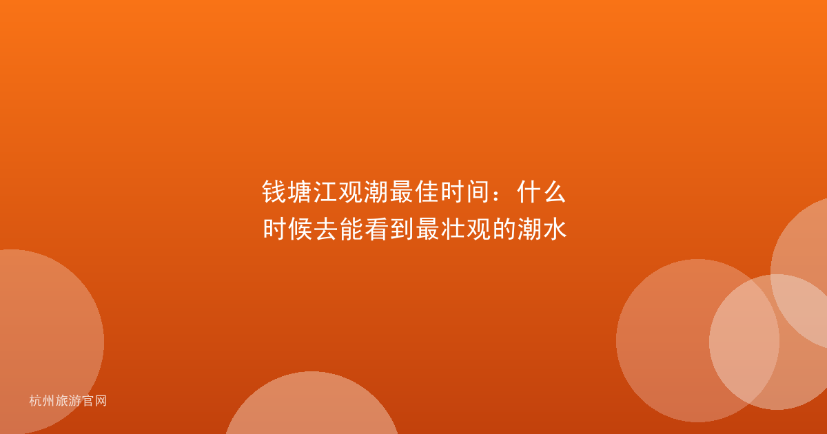钱塘江观潮最佳时间：什么时候去能看到最壮观的潮水