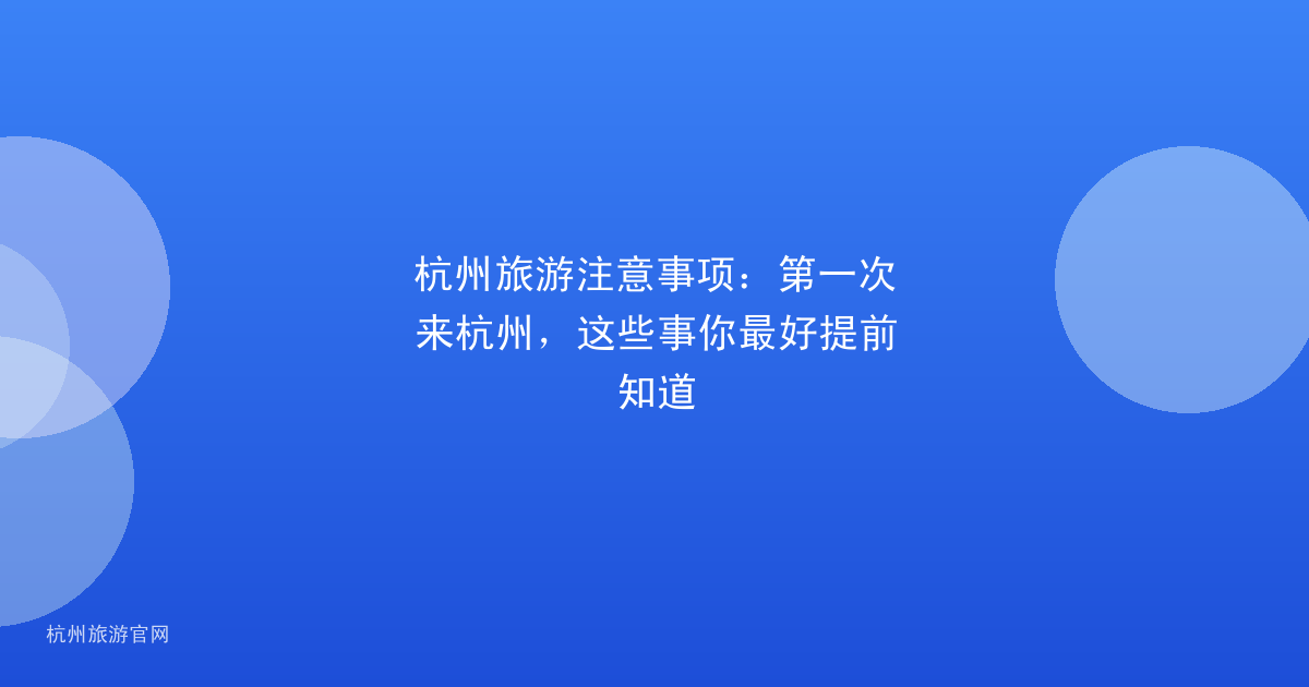 杭州旅游注意事项:第一次来杭州,这些事你最好提前知道