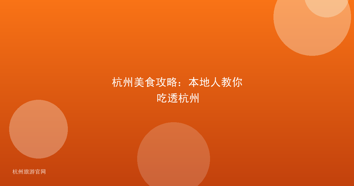 杭州美食攻略：本地人教你吃透杭州