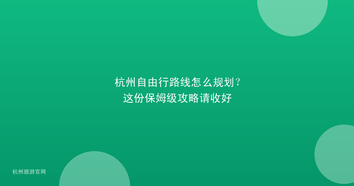 杭州自由行路线怎么规划?这份保姆级攻略请收好