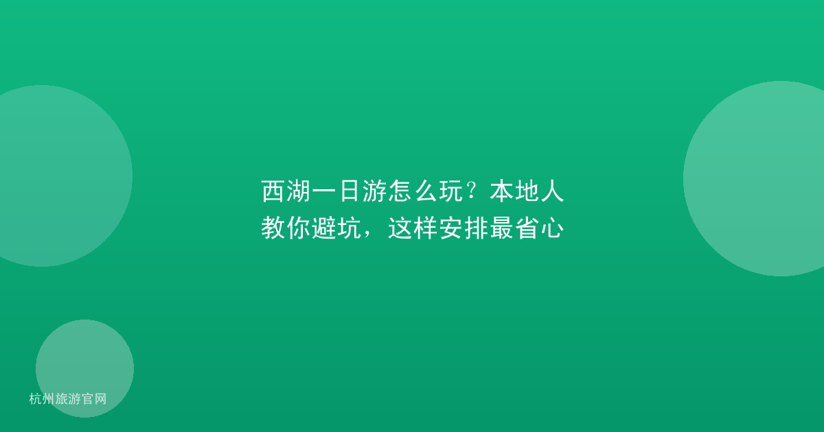 西湖一日游怎么玩？本地人教你避坑，这样安排最省心