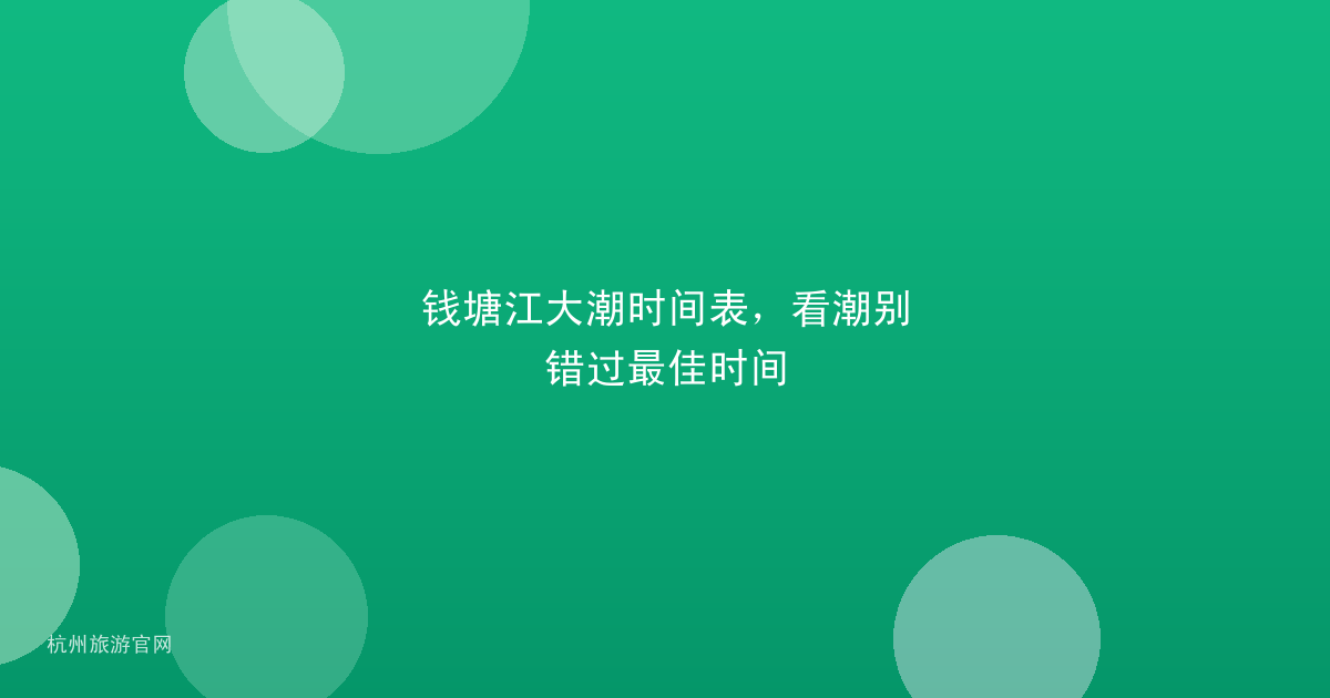 钱塘江大潮时间表,看潮别错过最佳时间