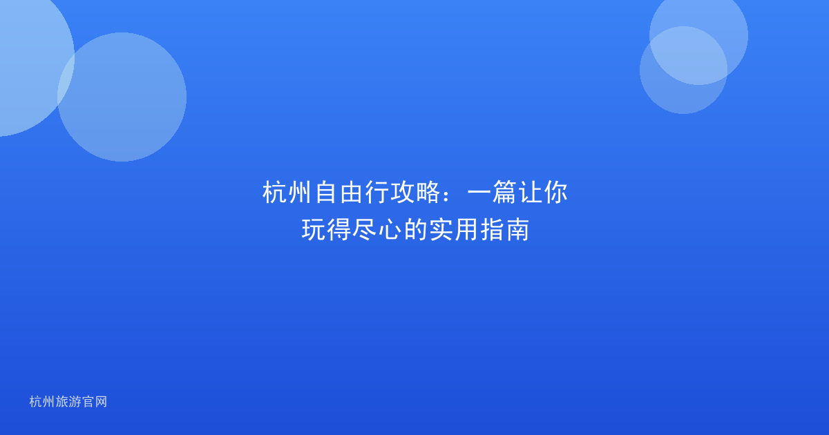 杭州自由行攻略:一篇让你玩得尽心的实用指南