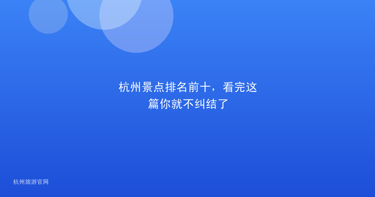 杭州景点排名前十，看完这篇你就不纠结了