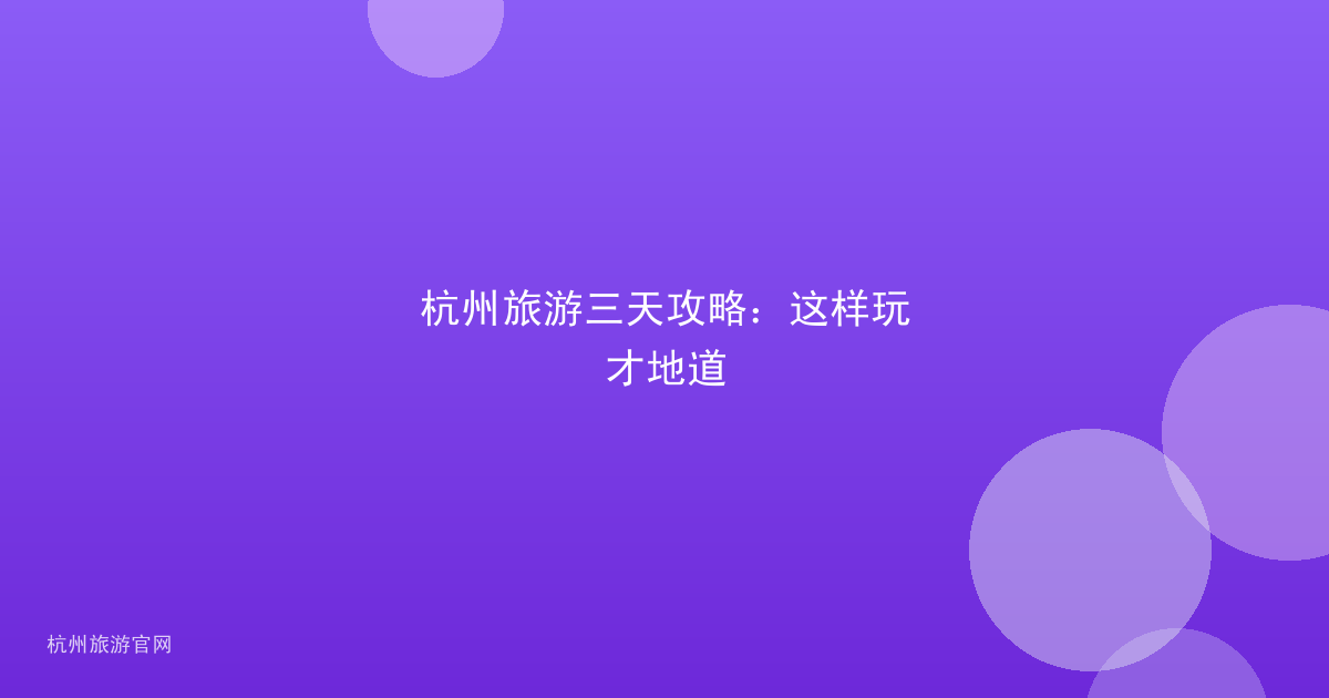 杭州旅游三天攻略:这样玩才地道