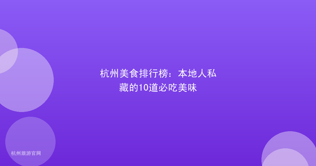 杭州美食排行榜：本地人私藏的10道必吃美味