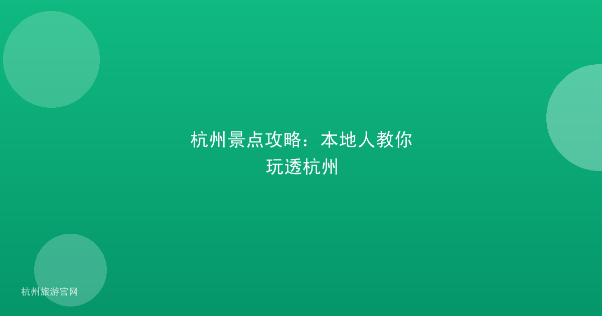 杭州景点攻略：本地人教你玩透杭州