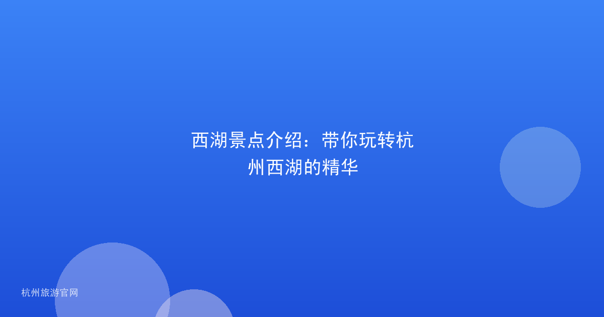 西湖景点介绍：带你玩转杭州西湖的精华