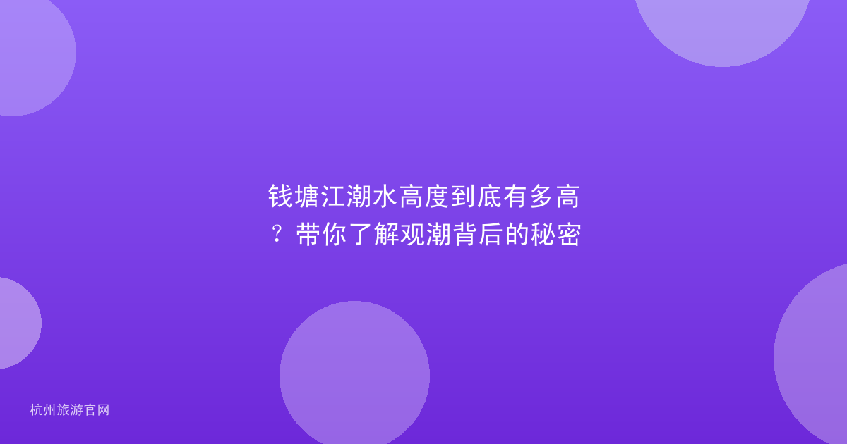 钱塘江潮水高度到底有多高?带你了解观潮背后的秘密