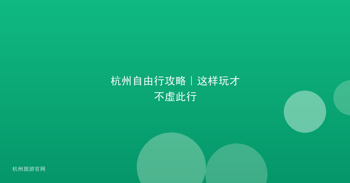 杭州自由行攻略｜这样玩才不虚此行