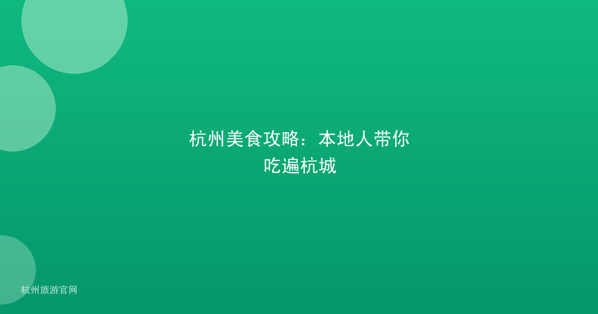 杭州美食攻略:本地人带你吃遍杭城