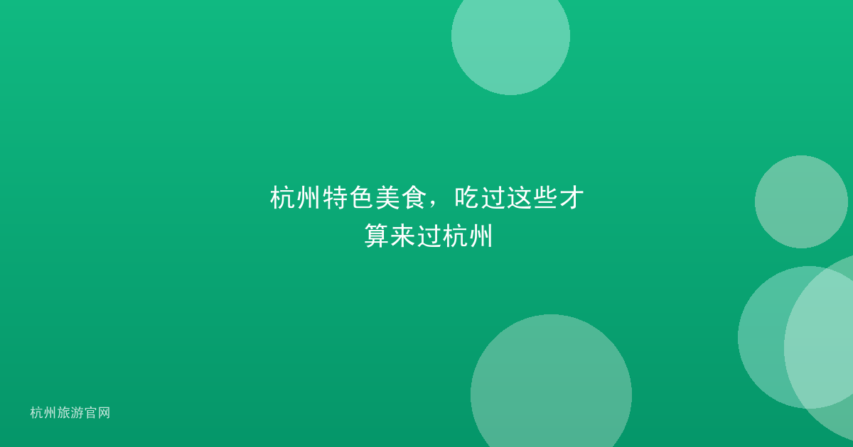 杭州特色美食，吃过这些才算来过杭州