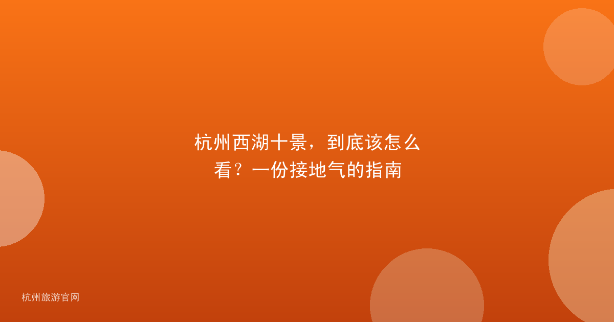 杭州西湖十景,到底该怎么看?一份接地气的指南