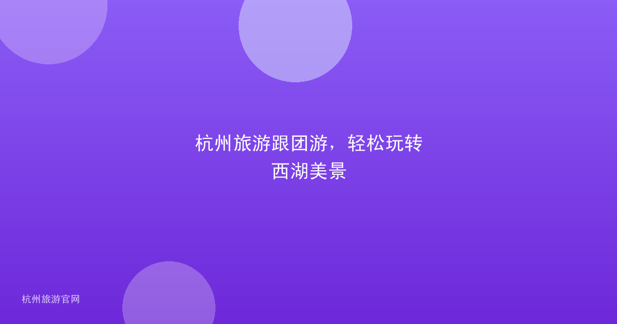 杭州旅游跟团游，轻松玩转西湖美景