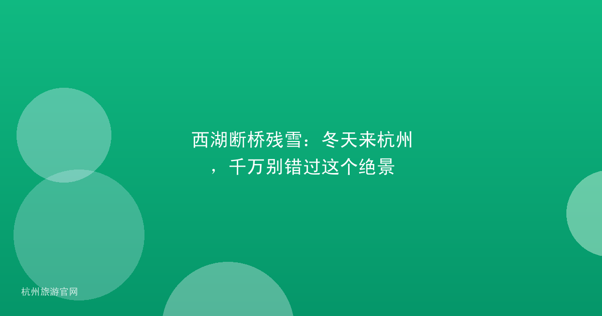 西湖断桥残雪:冬天来杭州,千万别错过这个绝景
