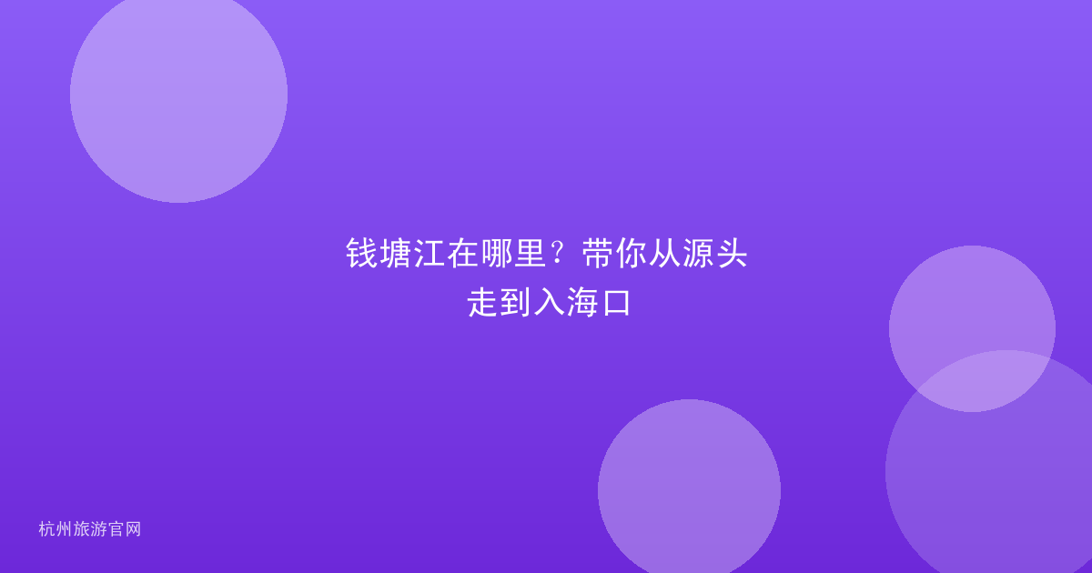 钱塘江在哪里?带你从源头走到入海口