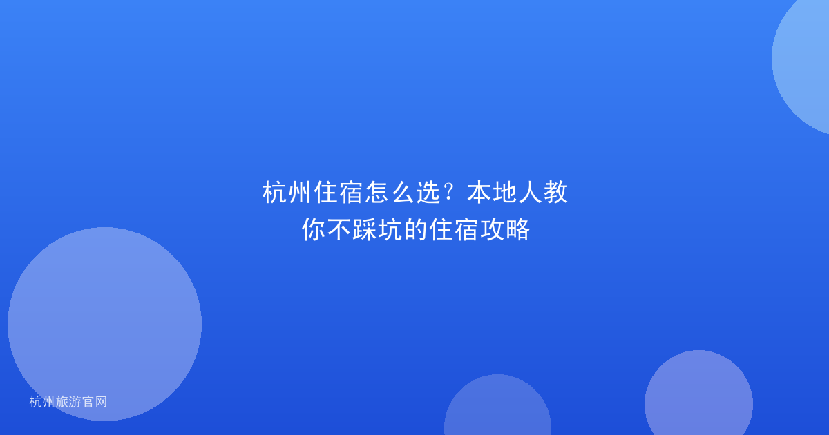 杭州住宿怎么选？本地人教你不踩坑的住宿攻略