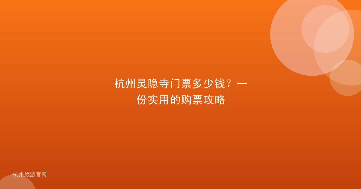 杭州灵隐寺门票多少钱?一份实用的购票攻略