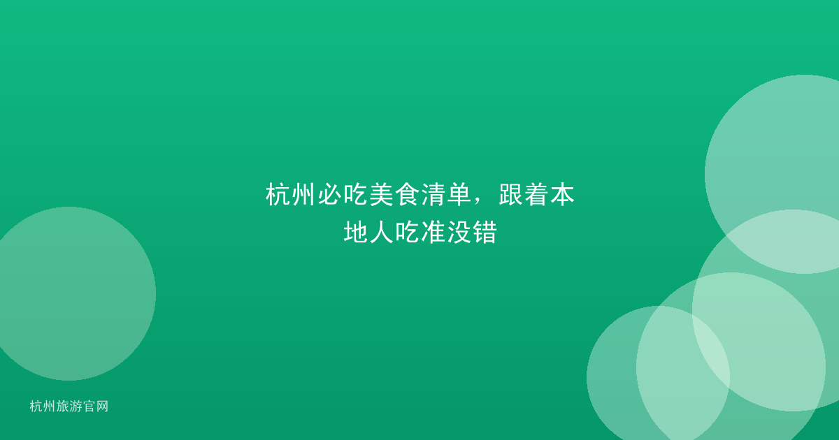 杭州必吃美食清单,跟着本地人吃准没错