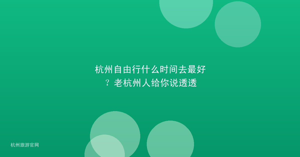杭州自由行什么时间去最好?老杭州人给你说透透