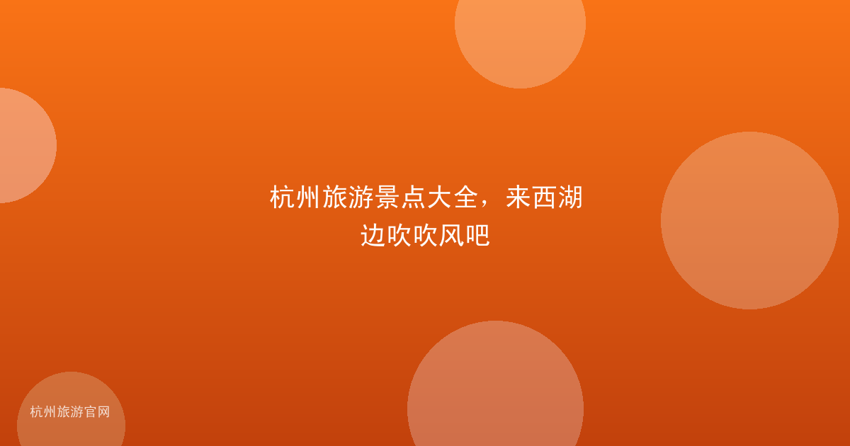 杭州旅游景点大全,来西湖边吹吹风吧