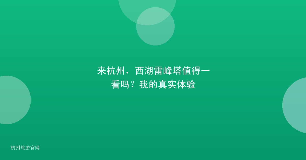 来杭州，西湖雷峰塔值得一看吗？我的真实体验