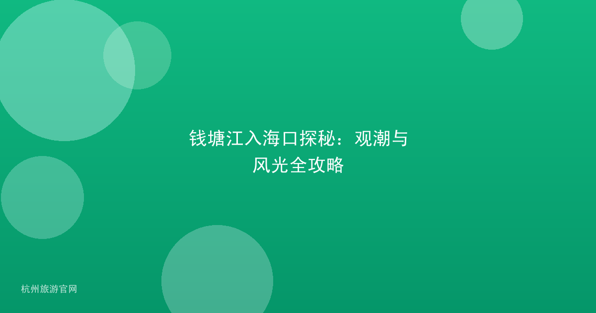 钱塘江入海口探秘:观潮与风光全攻略