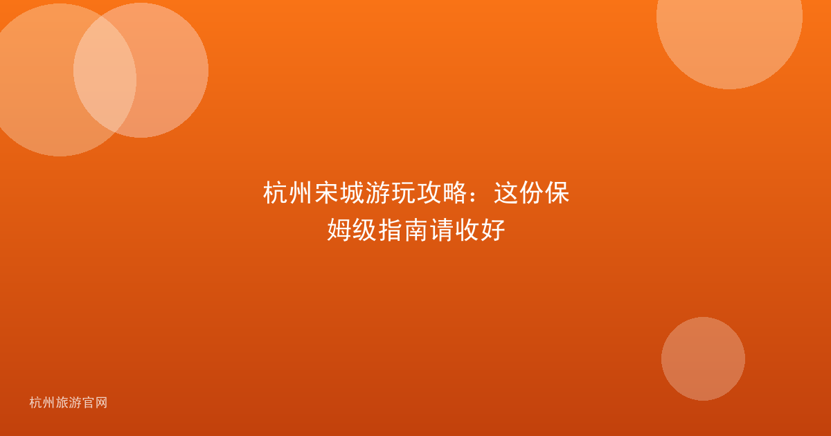 杭州宋城游玩攻略:这份保姆级指南请收好