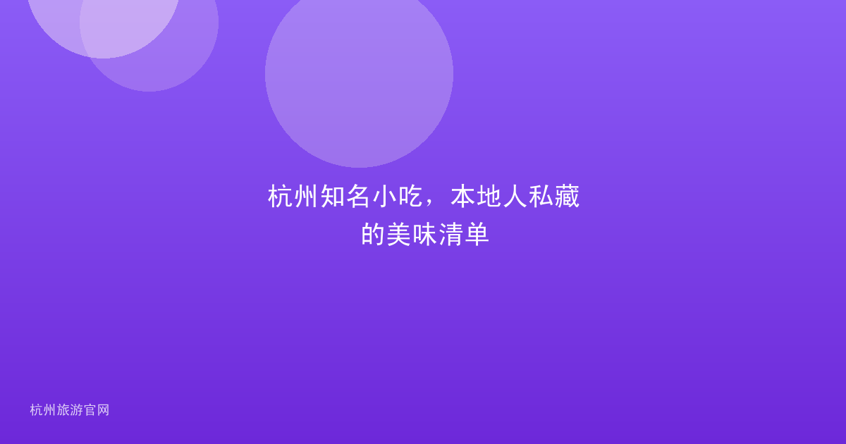 杭州知名小吃,本地人私藏的美味清单