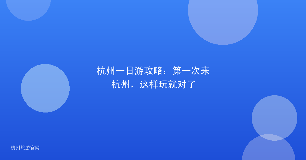 杭州一日游攻略：第一次来杭州，这样玩就对了