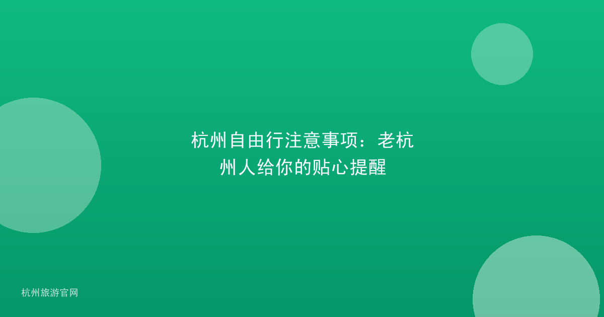 杭州自由行注意事项:老杭州人给你的贴心提醒