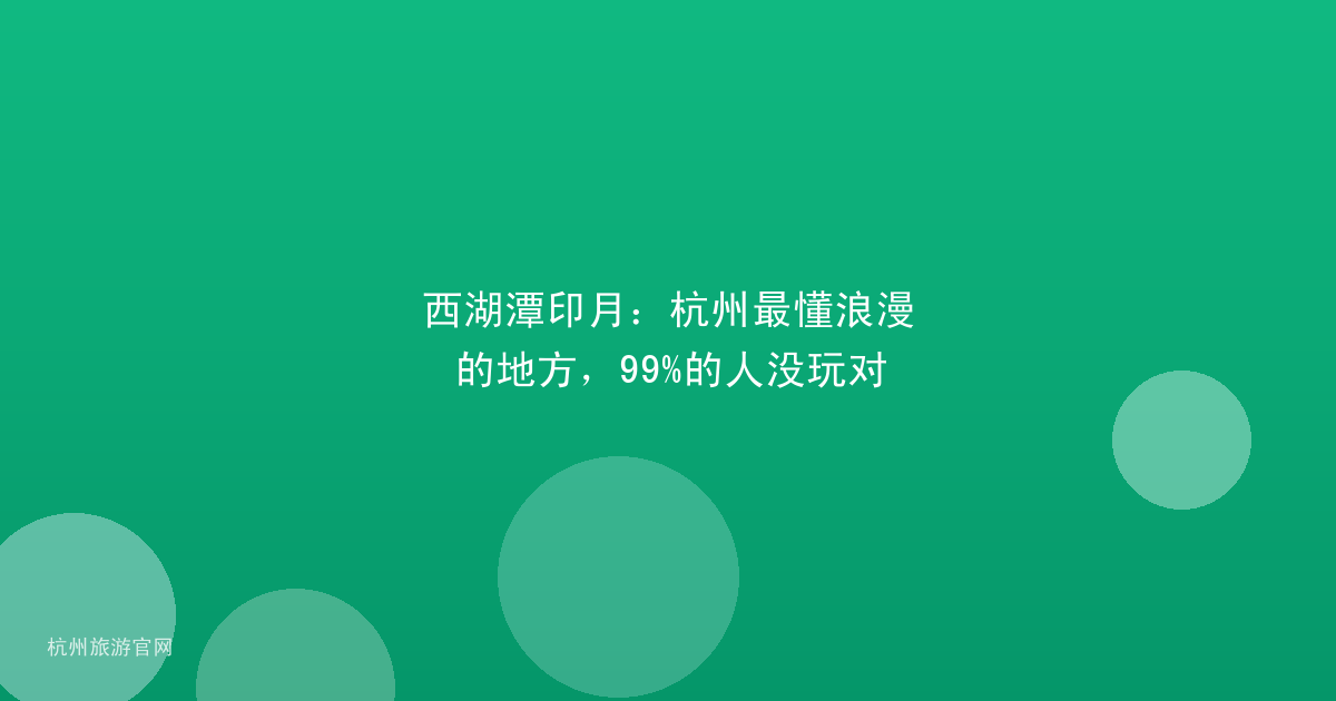 西湖潭印月：杭州最懂浪漫的地方，99%的人没玩对