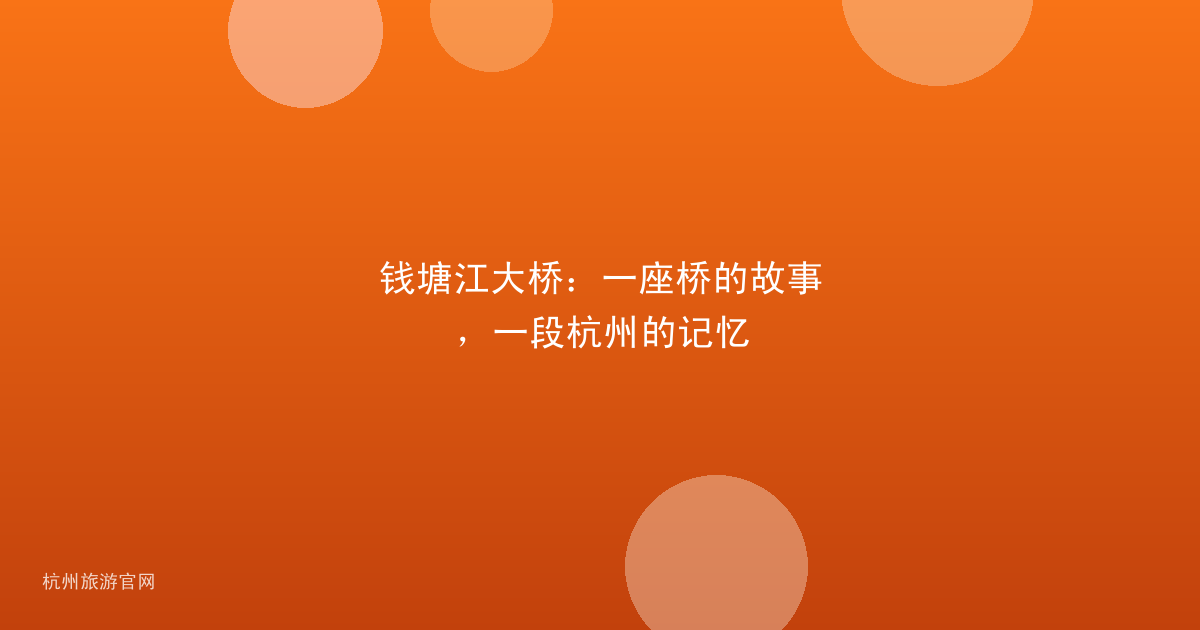 钱塘江大桥：一座桥的故事，一段杭州的记忆