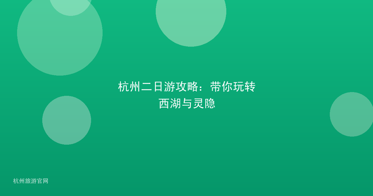 杭州二日游攻略:带你玩转西湖与灵隐