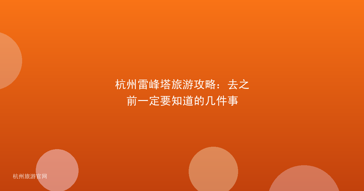 杭州雷峰塔旅游攻略:去之前一定要知道的几件事