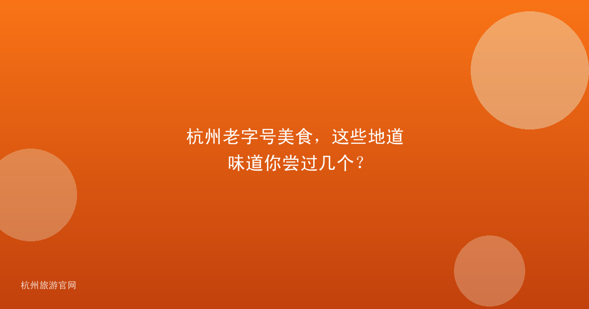 杭州老字号美食,这些地道味道你尝过几个?