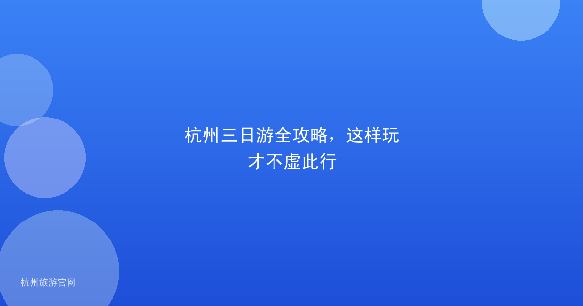 杭州三日游全攻略，这样玩才不虚此行