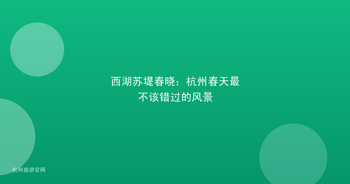 西湖苏堤春晓:杭州春天最不该错过的风景