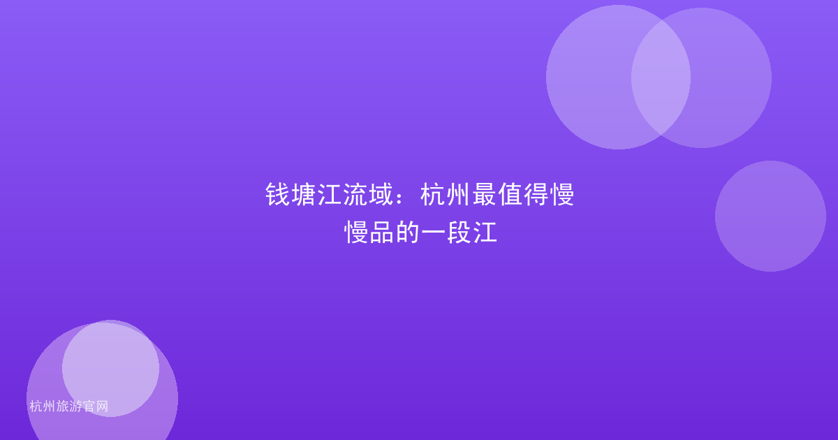 钱塘江流域：杭州最值得慢慢品的一段江
