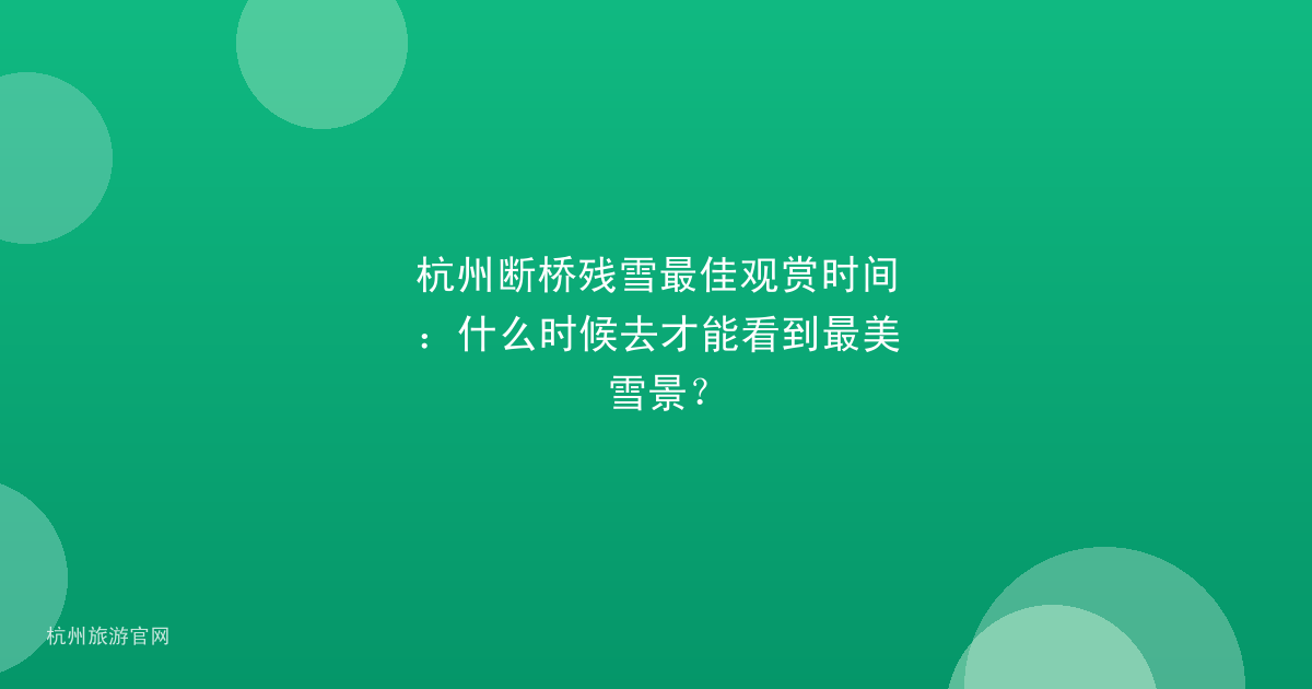 杭州断桥残雪最佳观赏时间:什么时候去才能看到最美雪景?