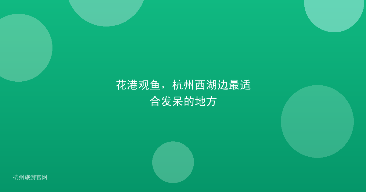 花港观鱼,杭州西湖边最适合发呆的地方