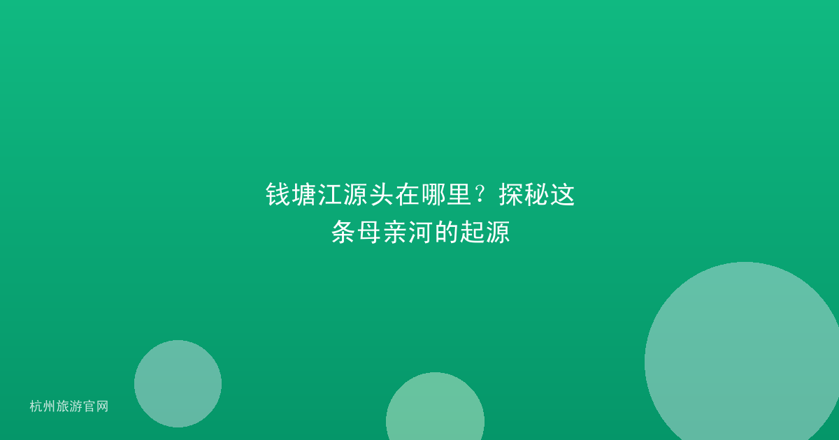 钱塘江源头在哪里?探秘这条母亲河的起源