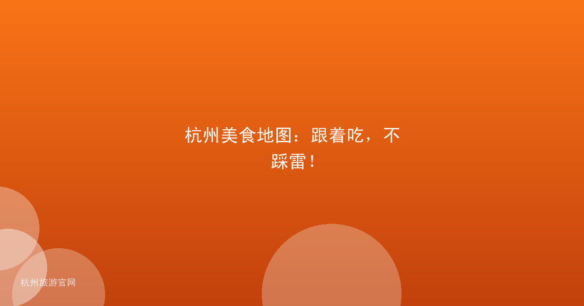 杭州美食地图:跟着吃,不踩雷!